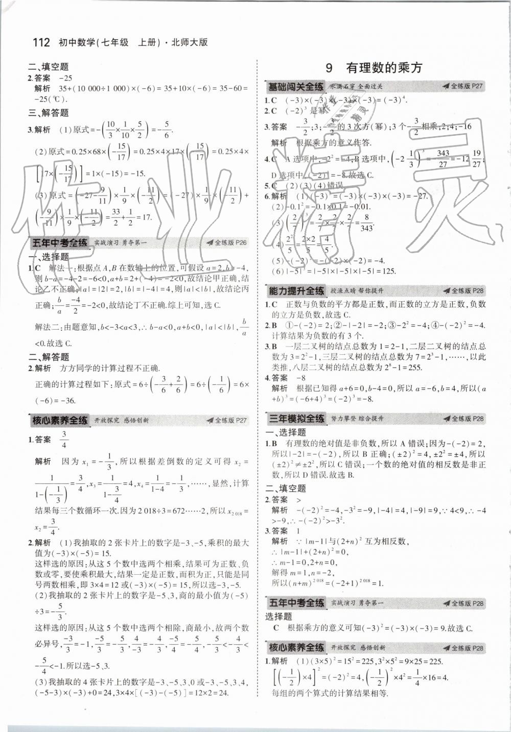 2019年5年中考3年模擬七年級(jí)數(shù)學(xué)上冊(cè)北師大版 第10頁(yè)