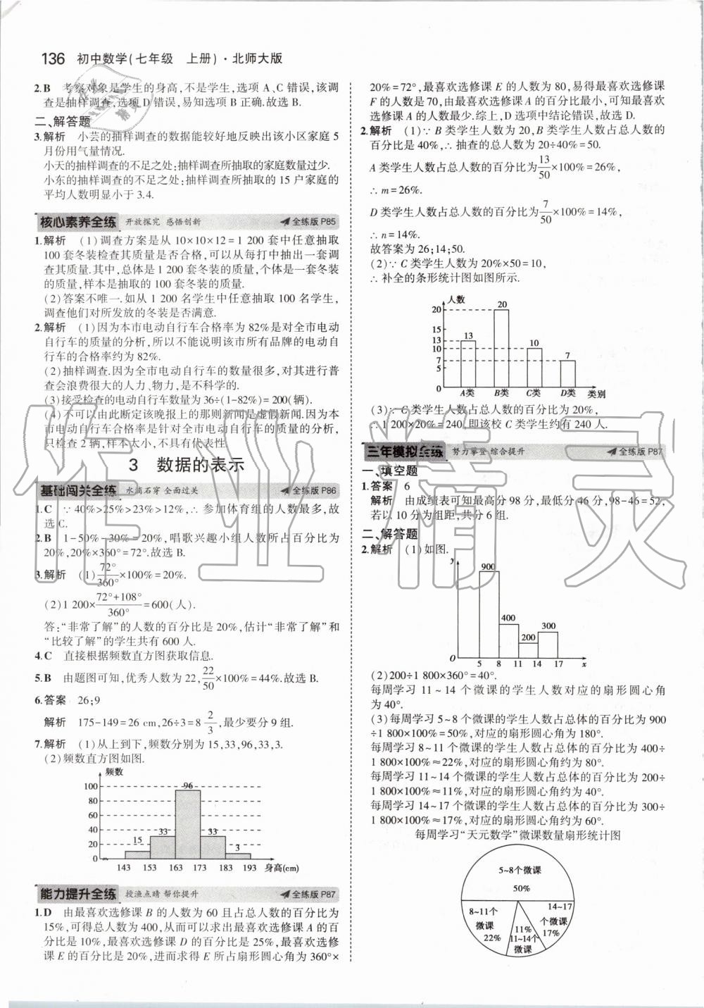 2019年5年中考3年模拟七年级数学上册北师大版 第34页