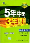 2019年5年中考3年模擬七年級(jí)數(shù)學(xué)上冊(cè)北師大版