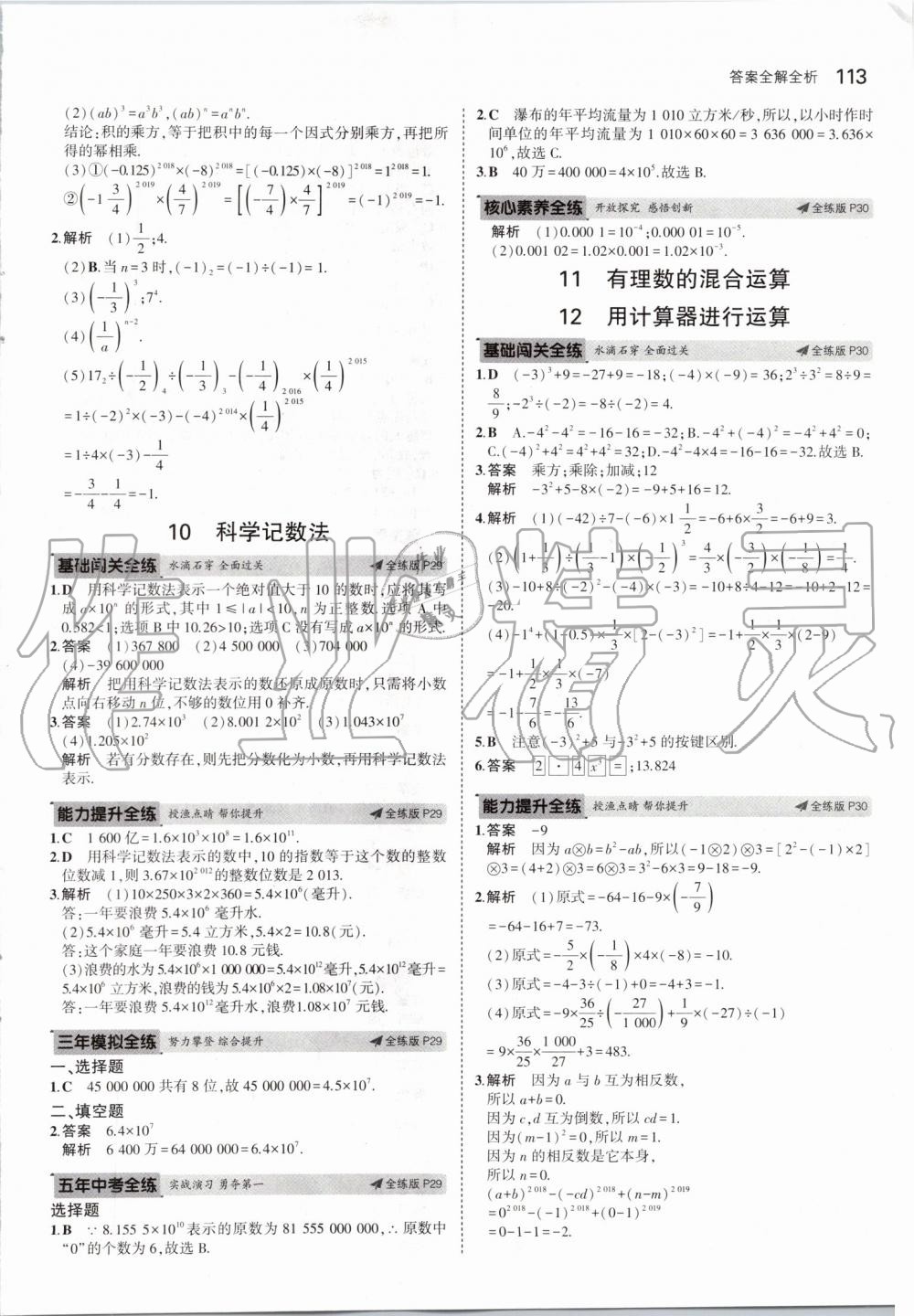 2019年5年中考3年模拟七年级数学上册北师大版 第11页