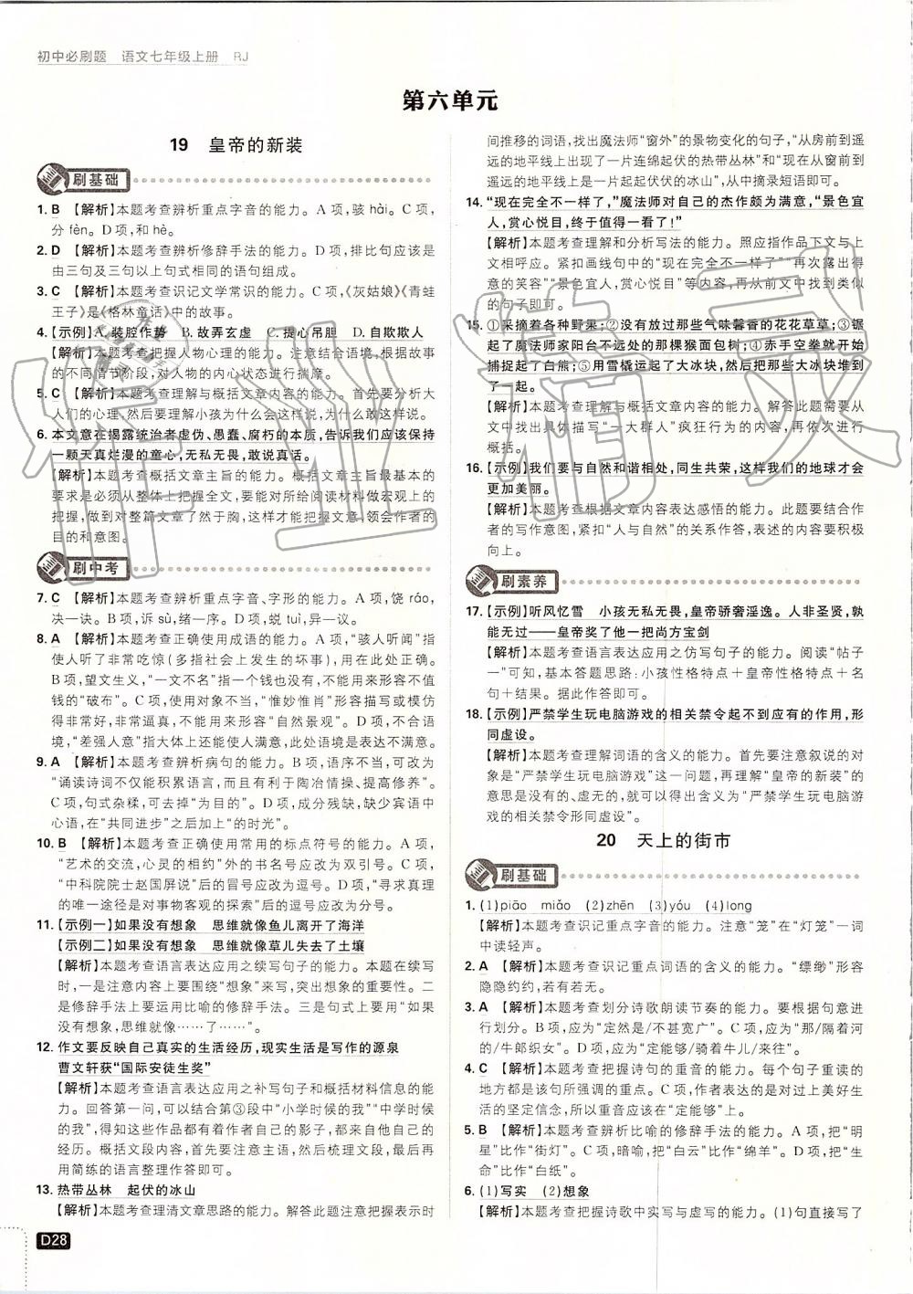 2019年初中必刷題七年級(jí)語(yǔ)文上冊(cè)人教版 第28頁(yè)