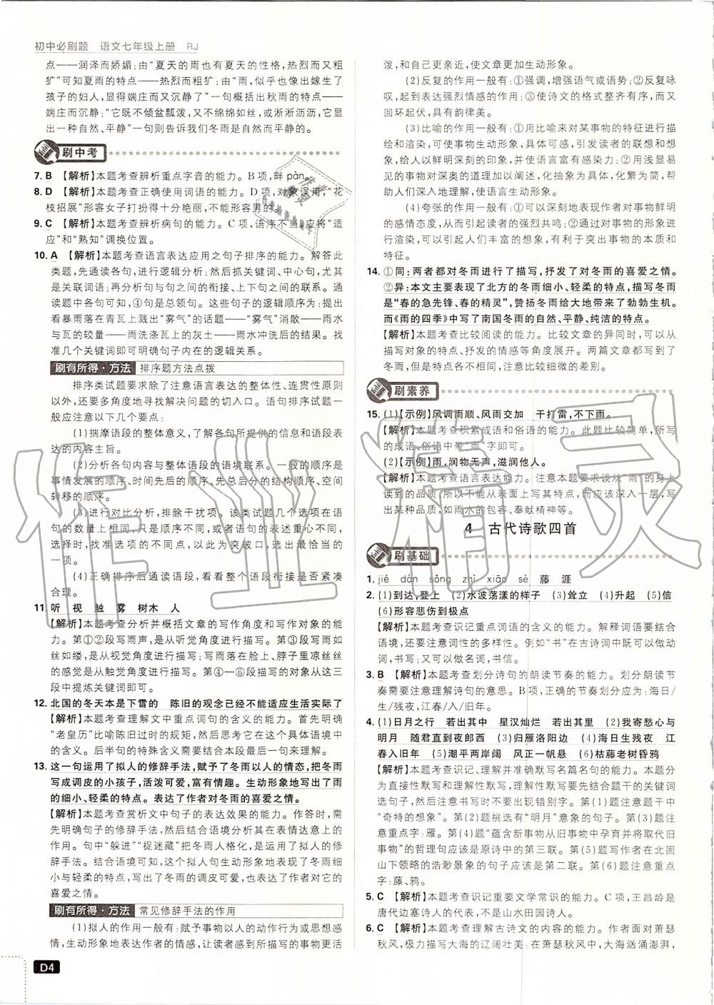 2019年初中必刷題七年級(jí)語(yǔ)文上冊(cè)人教版 第4頁(yè)