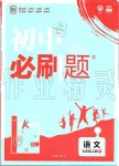 2019年初中必刷題七年級(jí)語(yǔ)文上冊(cè)人教版