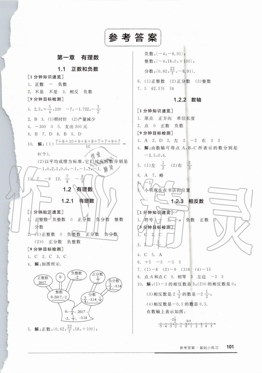 2019年全品基础小练习七年级数学上册人教版 第1页