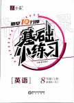 2019年全品基礎(chǔ)小練習(xí)八年級英語上冊人教版