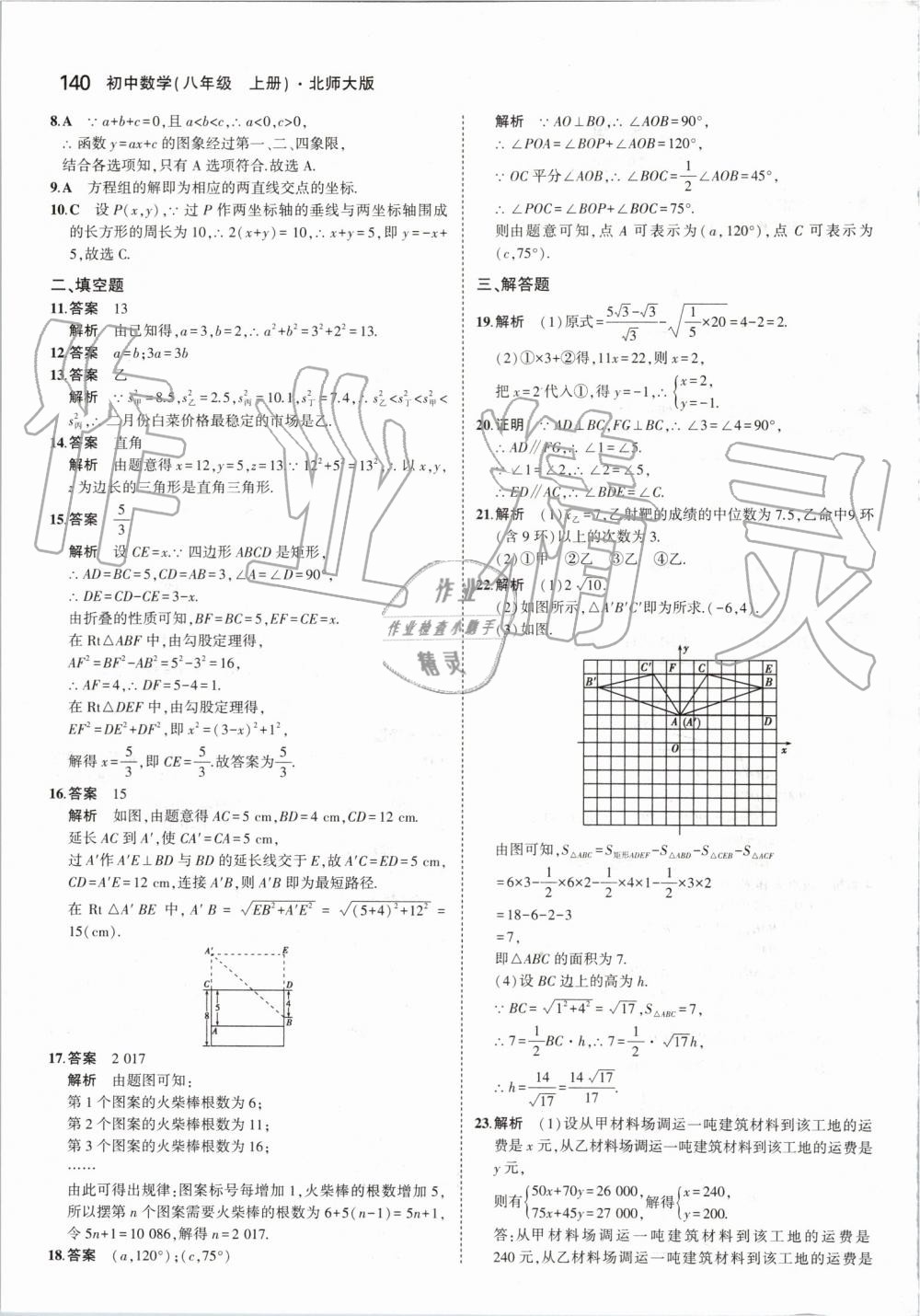 2019年5年中考3年模拟初中数学八年级上册北师大版 第46页