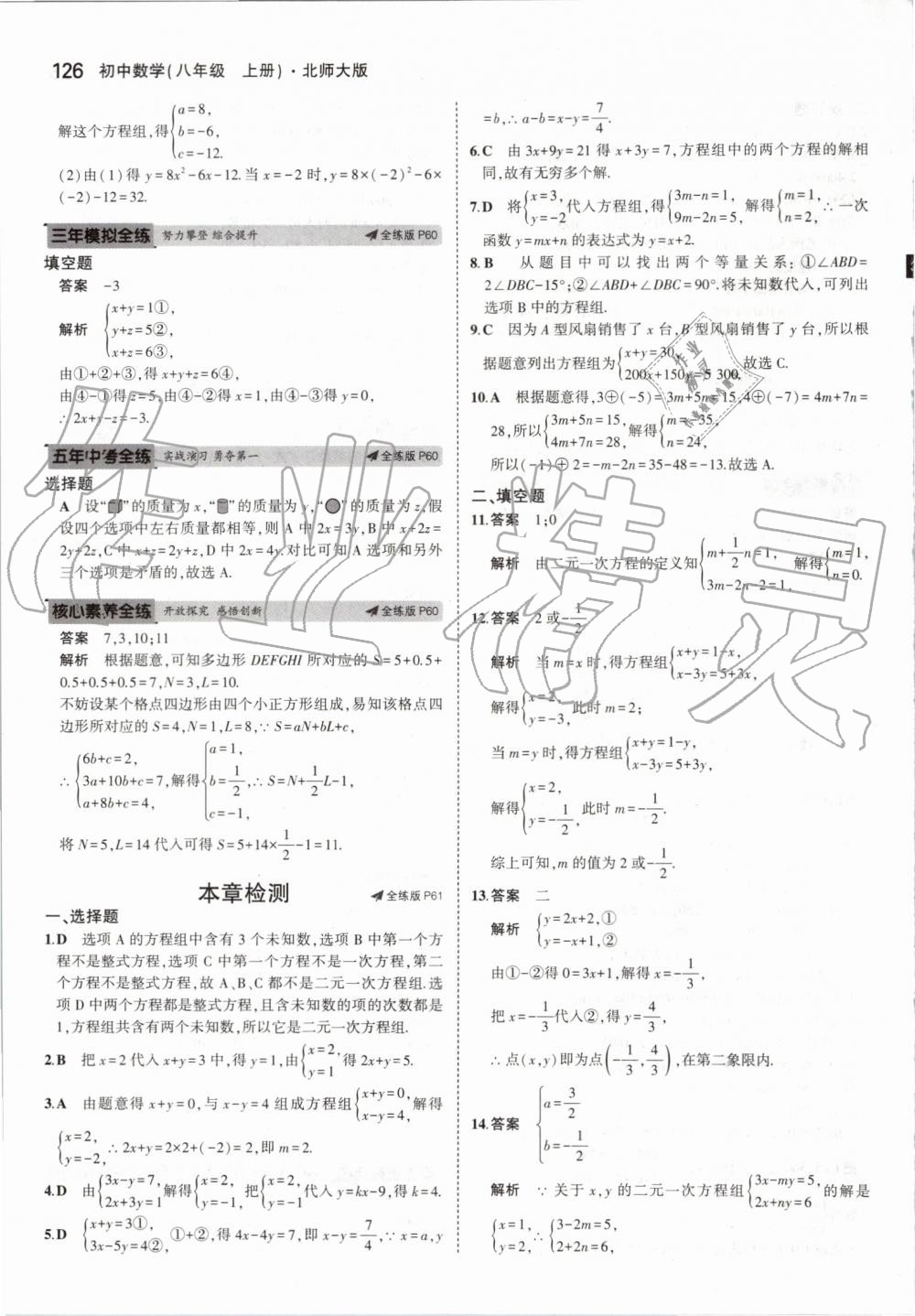 2019年5年中考3年模拟初中数学八年级上册北师大版 第32页