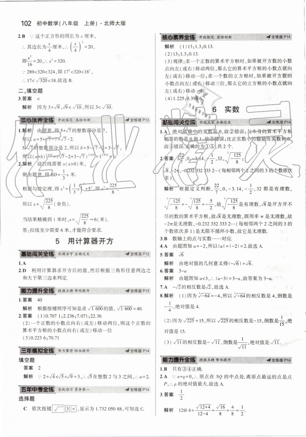 2019年5年中考3年模拟初中数学八年级上册北师大版 第8页