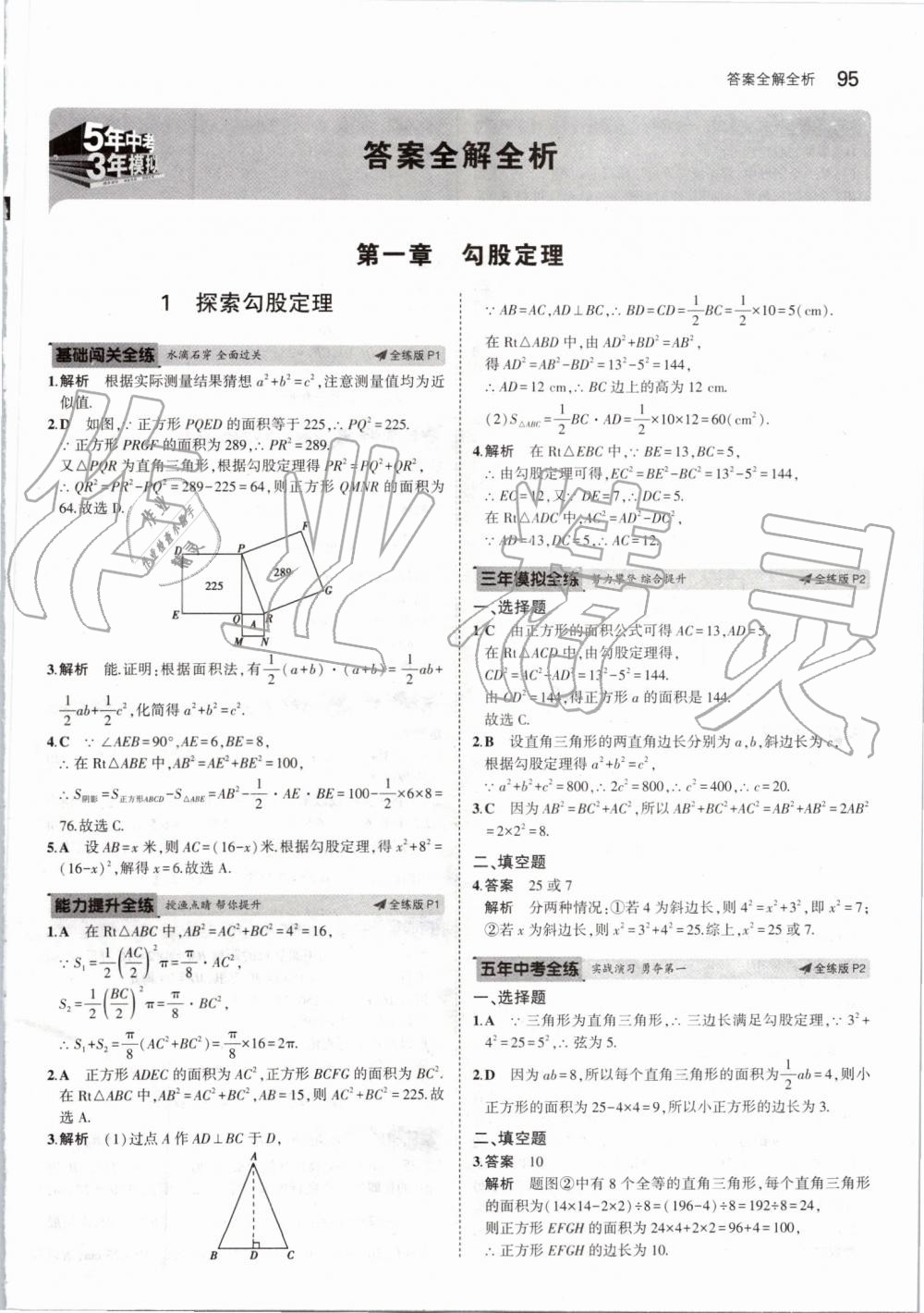 2019年5年中考3年模拟初中数学八年级上册北师大版 第1页