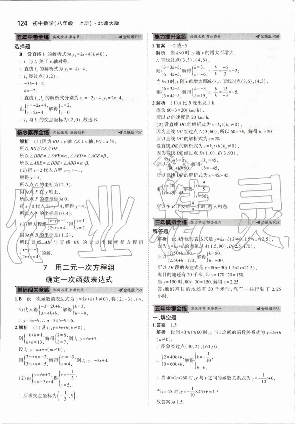 2019年5年中考3年模拟初中数学八年级上册北师大版 第30页