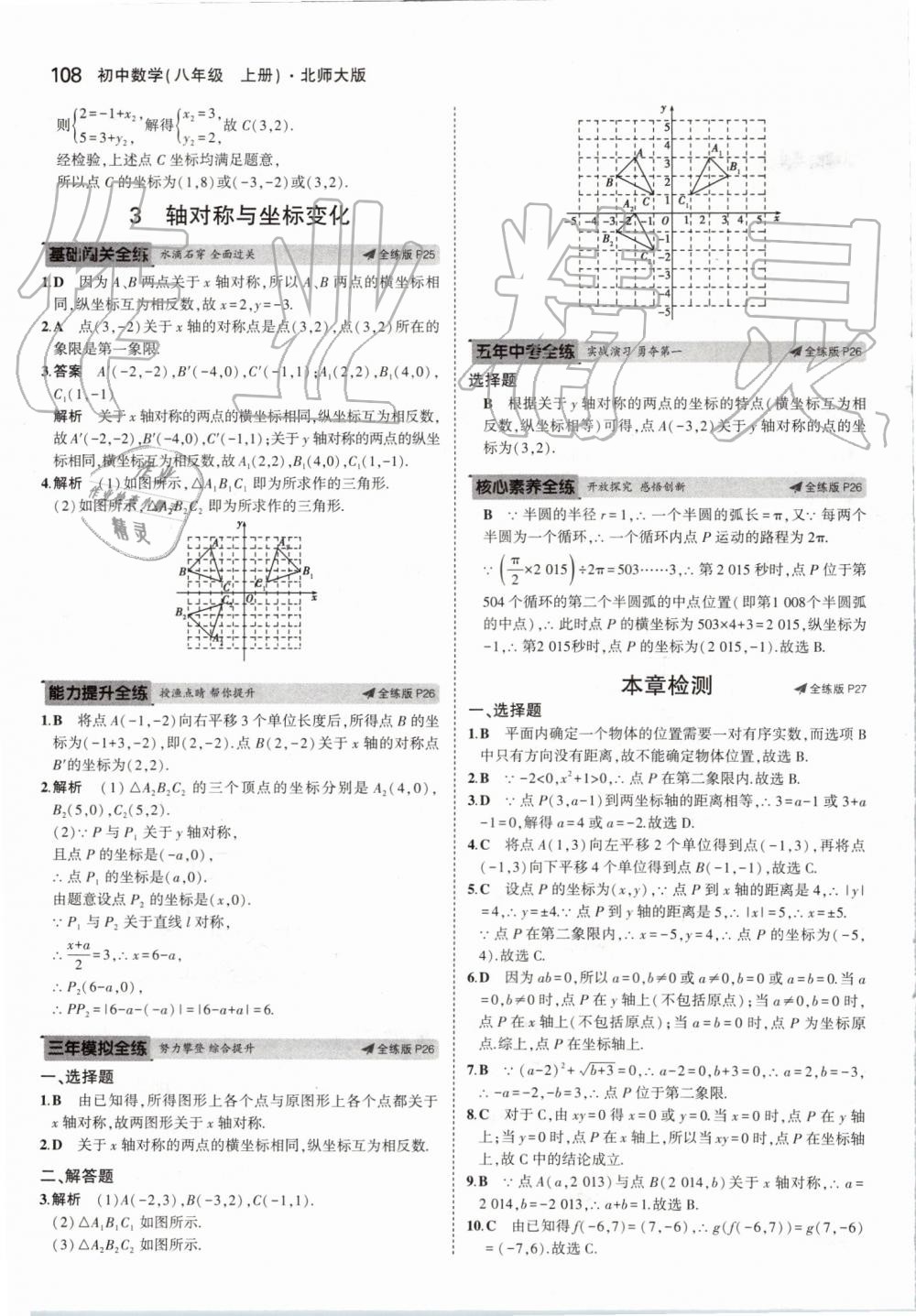 2019年5年中考3年模拟初中数学八年级上册北师大版 第14页