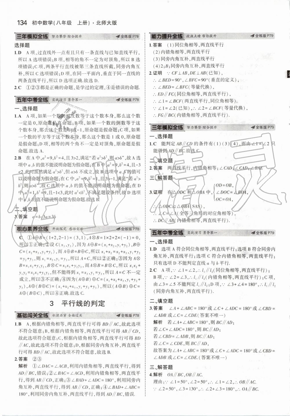 2019年5年中考3年模拟初中数学八年级上册北师大版 第40页