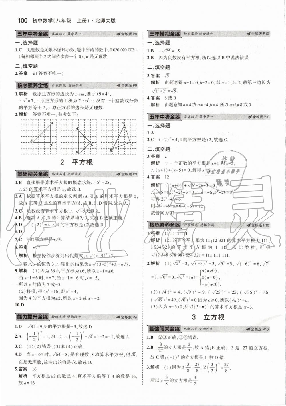 2019年5年中考3年模拟初中数学八年级上册北师大版 第6页