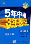 2019年5年中考3年模擬初中數(shù)學(xué)八年級(jí)上冊(cè)北師大版