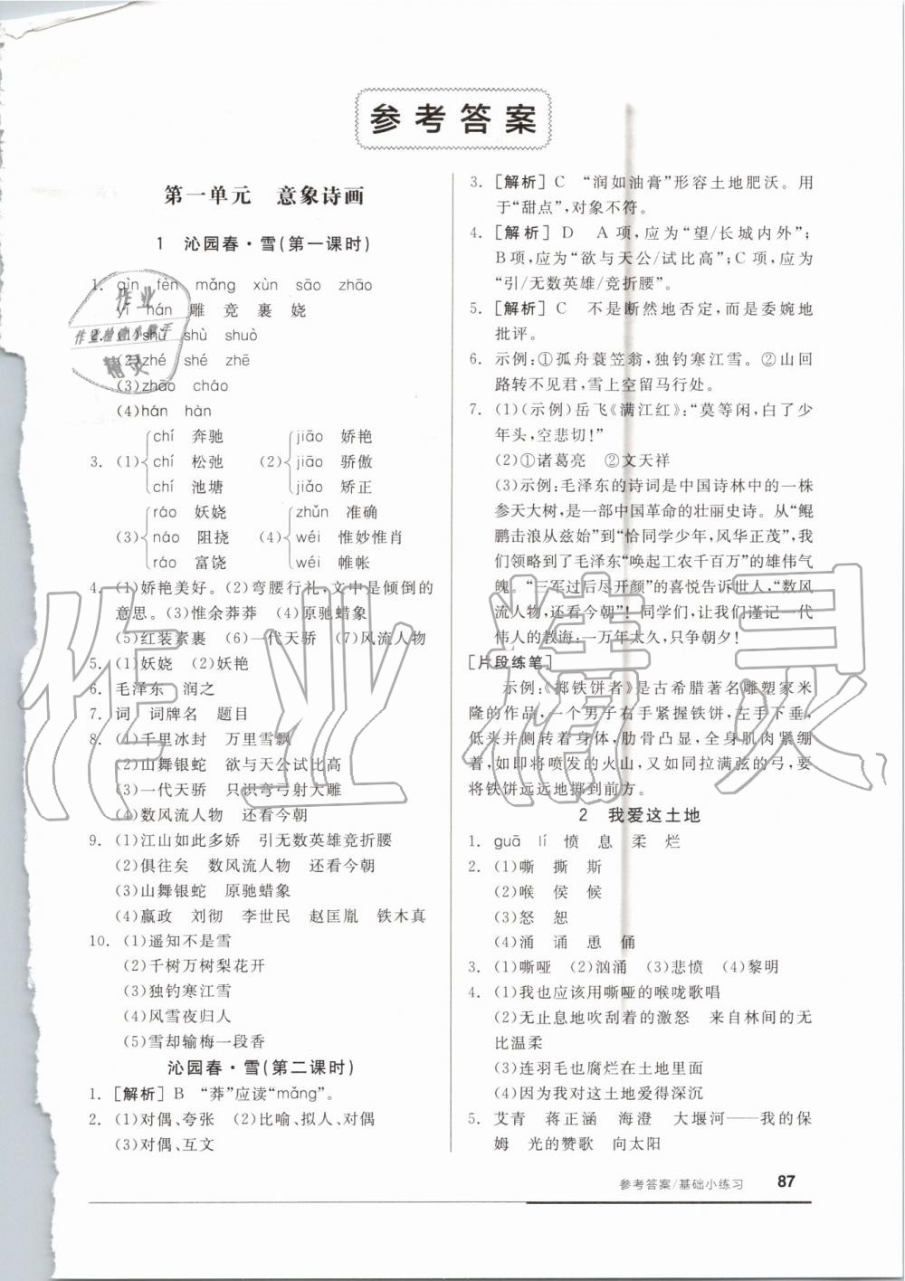 2019年全品基礎(chǔ)小練習(xí)九年級(jí)語(yǔ)文上冊(cè)人教版 第1頁(yè)