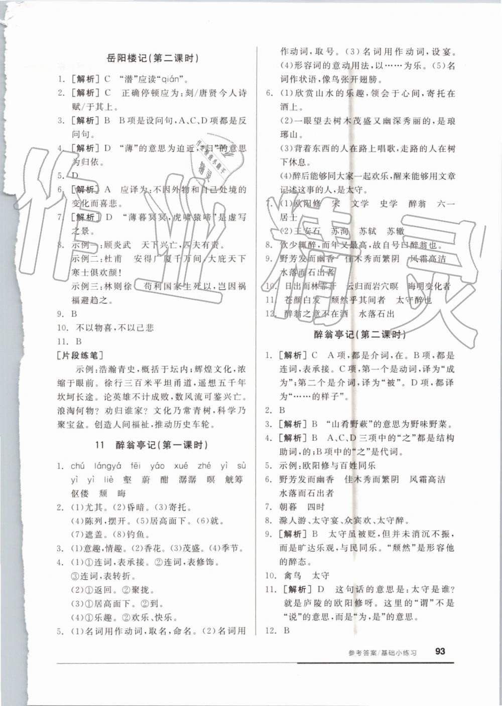 2019年全品基礎(chǔ)小練習(xí)九年級(jí)語(yǔ)文上冊(cè)人教版 第7頁(yè)