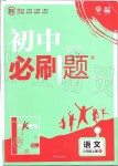 2019年初中必刷題八年級(jí)語(yǔ)文上冊(cè)人教版