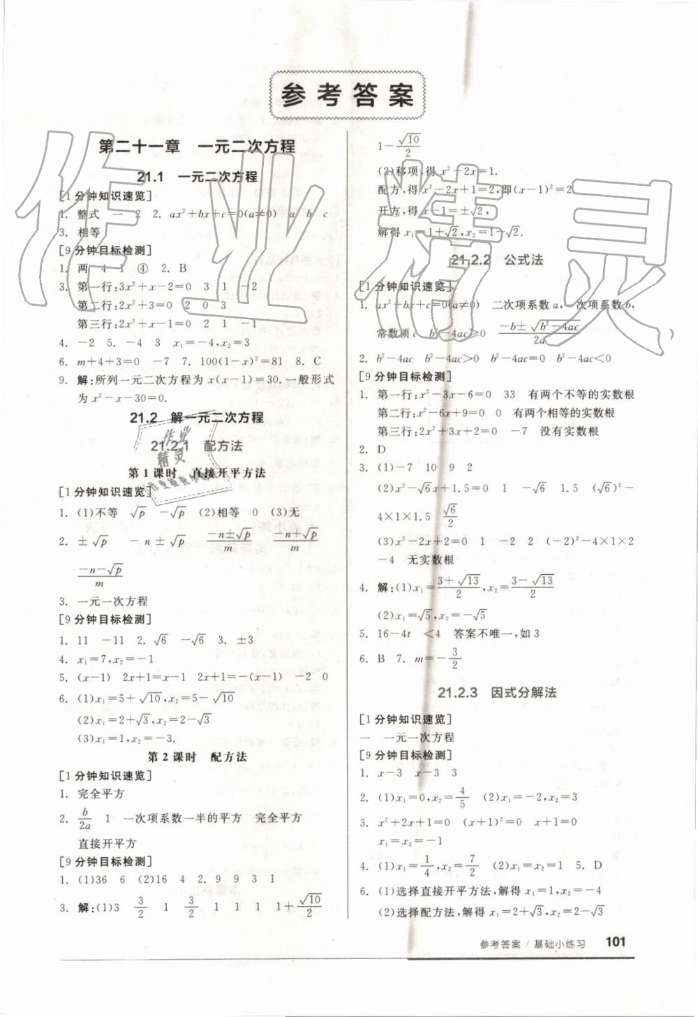 2019年全品基础小练习九年级数学上册人教版 第1页