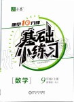 2019年全品基礎(chǔ)小練習九年級數(shù)學上冊人教版