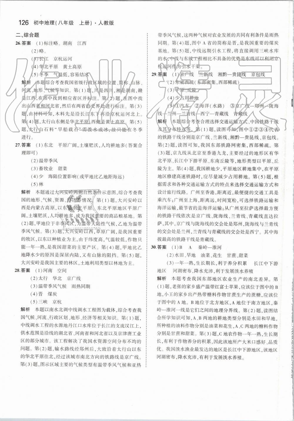 2019年5年中考3年模拟初中地理八年级上册人教版 第32页