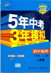 2019年5年中考3年模擬初中地理八年級上冊人教版