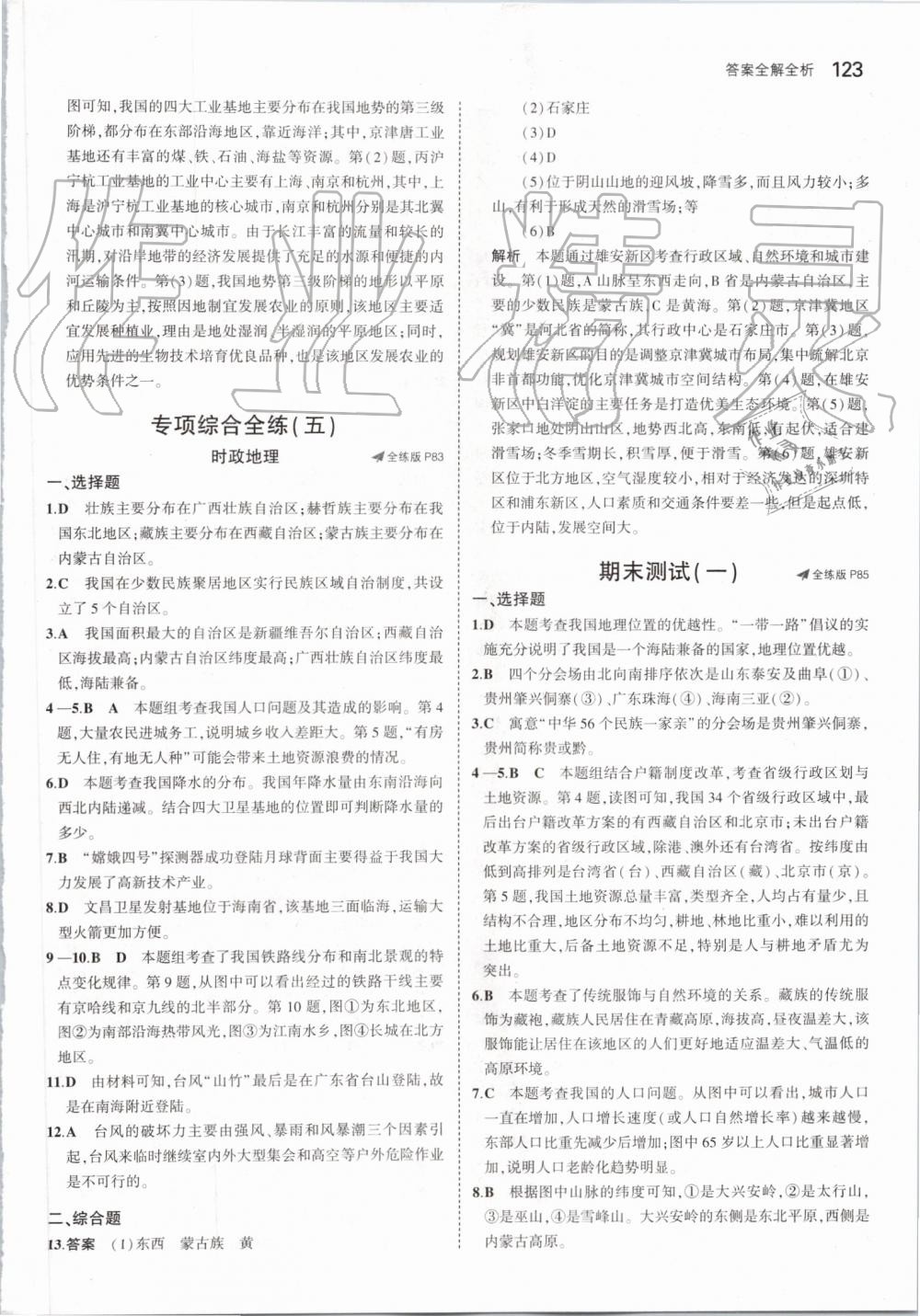 2019年5年中考3年模拟初中地理八年级上册人教版 第29页