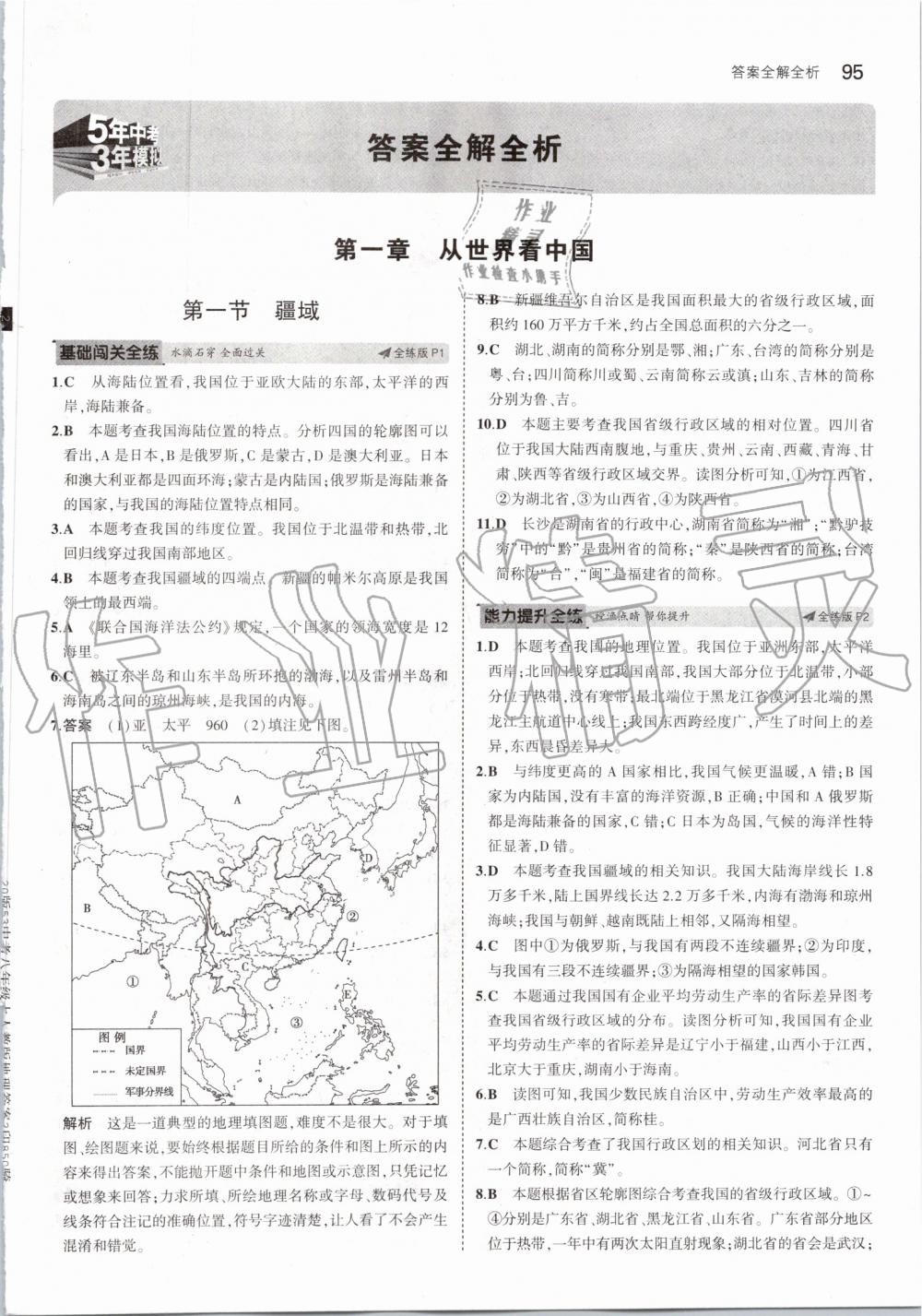 2019年5年中考3年模拟初中地理八年级上册人教版 第1页