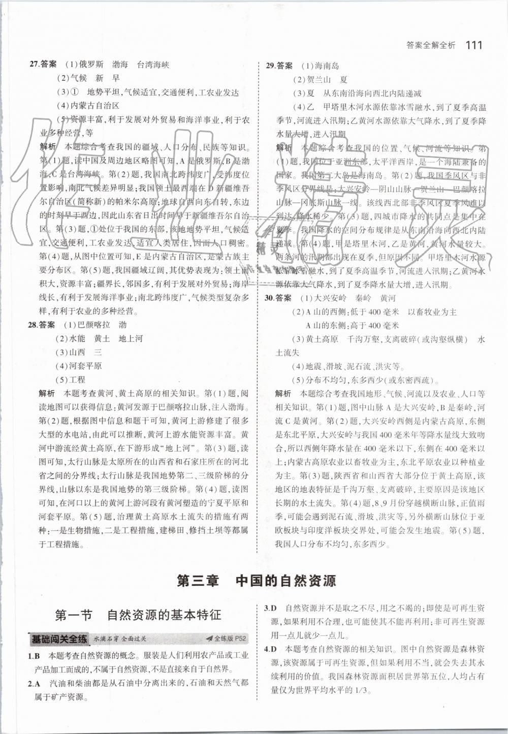 2019年5年中考3年模拟初中地理八年级上册人教版 第17页