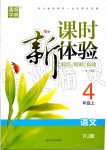 2019年通城學(xué)典課時新體驗(yàn)四年級語文上冊人教版