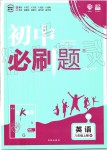 2019年初中必刷題八年級(jí)英語(yǔ)上冊(cè)人教版