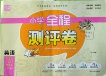 2019年通城學(xué)典小學(xué)全程測評卷三年級英語上冊譯林版