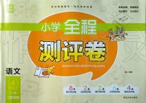 2019年通城學典小學全程測評卷四年級語文上冊人教版江蘇專用