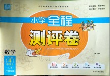 2019年通城學(xué)典小學(xué)全程測(cè)評(píng)卷四年級(jí)數(shù)學(xué)上冊(cè)蘇教版江蘇專用