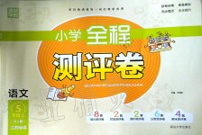 2019年通城學(xué)典小學(xué)全程測評卷五年級語文上冊人教版江蘇專用