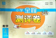 2019年通城學(xué)典小學(xué)全程測(cè)評(píng)卷五年級(jí)數(shù)學(xué)上冊(cè)蘇教版江蘇專用