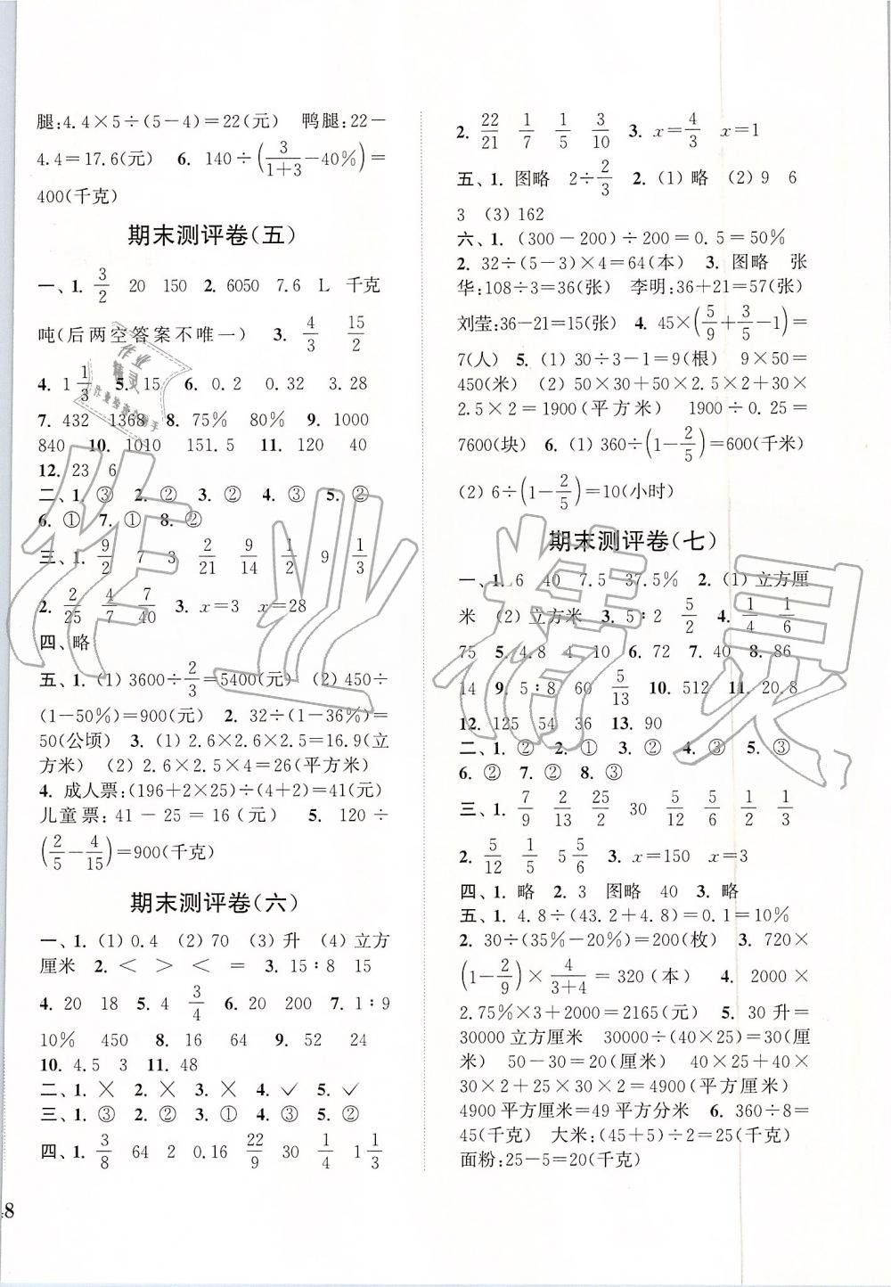 2019年通城學(xué)典小學(xué)全程測評卷六年級數(shù)學(xué)上冊蘇教版江蘇專用 第8頁