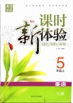 2019年通城學(xué)典課時新體驗五年級英語上冊譯林版