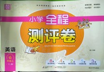 2019年通城學(xué)典小學(xué)全程測評卷六年級英語上冊譯林版