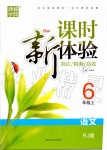 2019年通城學(xué)典課時新體驗六年級語文上冊人教版