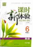 2019年通城學(xué)典課時新體驗六年級英語上冊人教PEP版