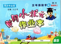 2019年黃岡小狀元作業本三年級數學上冊北師大版四川專版