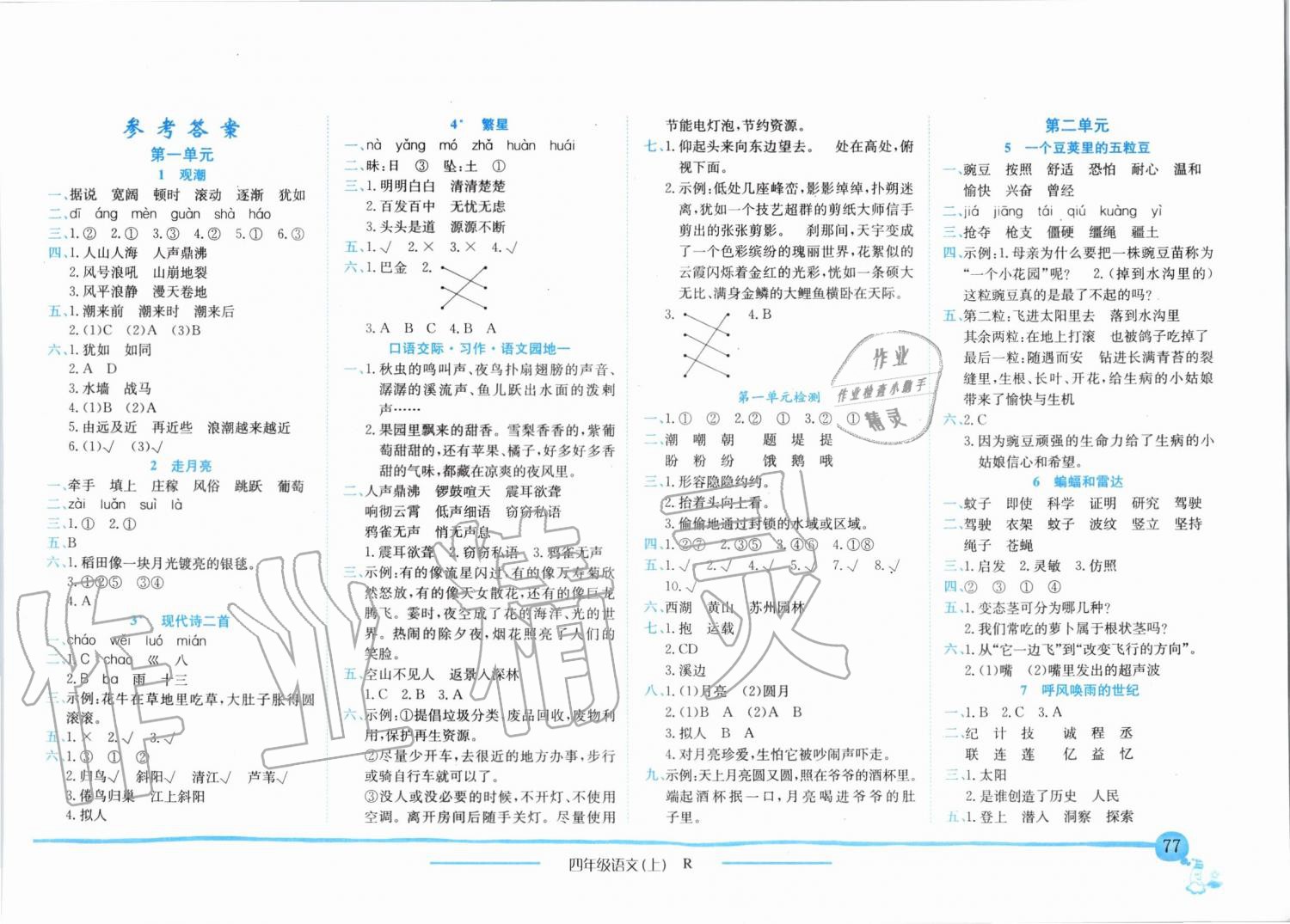 2019年黄冈小状元作业本四年级语文上册人教版 第1页