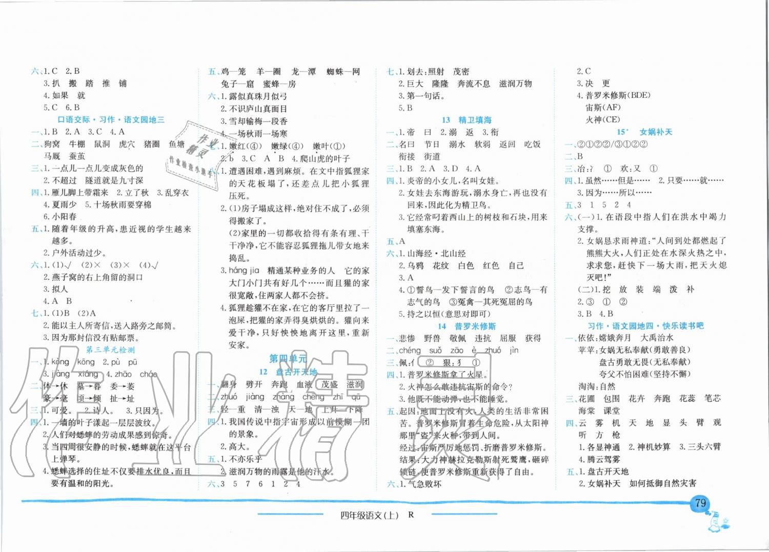 2019年黄冈小状元作业本四年级语文上册人教版 第3页