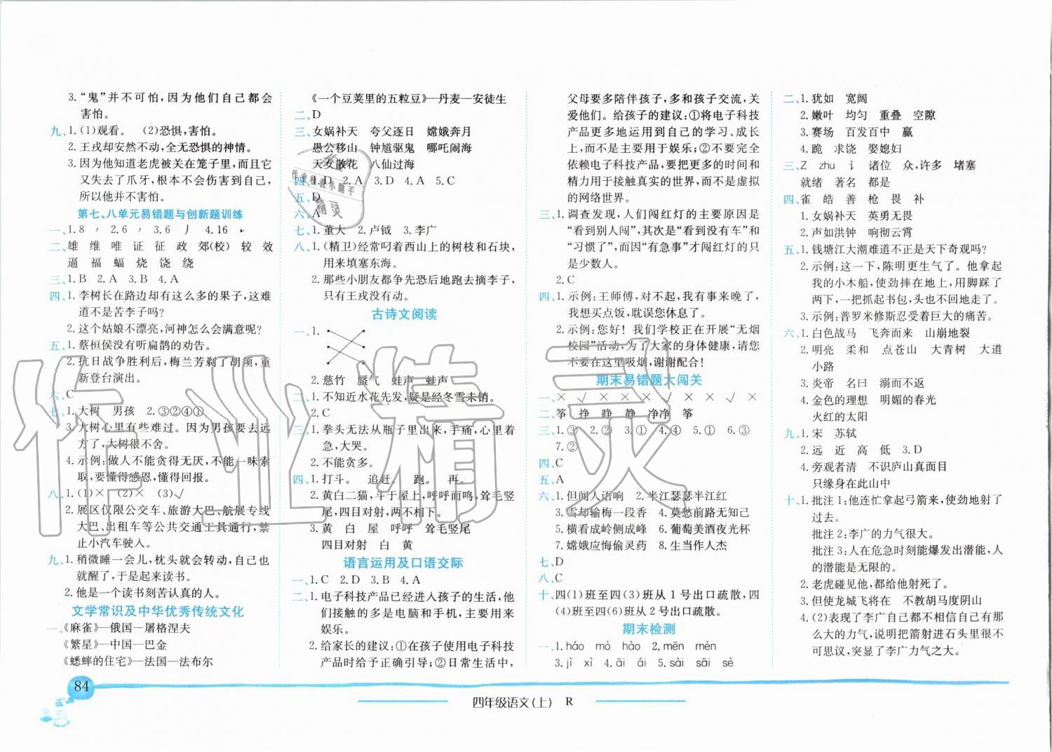 2019年黄冈小状元作业本四年级语文上册人教版 第8页