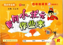 2019年黃岡小狀元作業(yè)本四年級(jí)語(yǔ)文上冊(cè)人教版