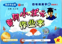 2019年黃岡小狀元作業(yè)本四年級數(shù)學(xué)上冊人教版