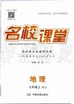 2019年名校課堂七年級(jí)地理上冊(cè)人教版