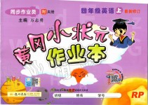 2019年黃岡小狀元作業(yè)本四年級英語上冊人教PEP版