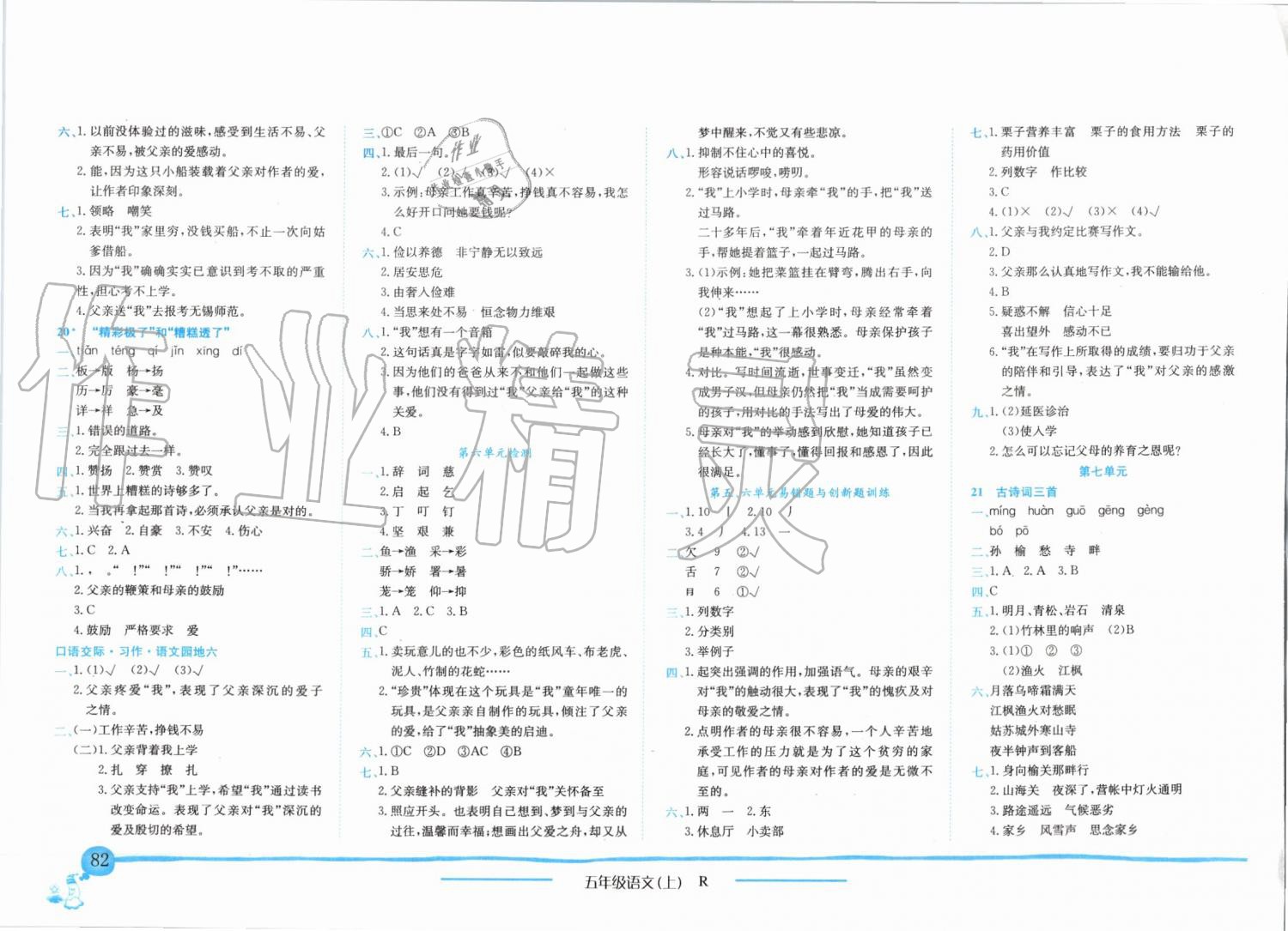 2019年黄冈小状元作业本五年级语文上册人教版 第5页