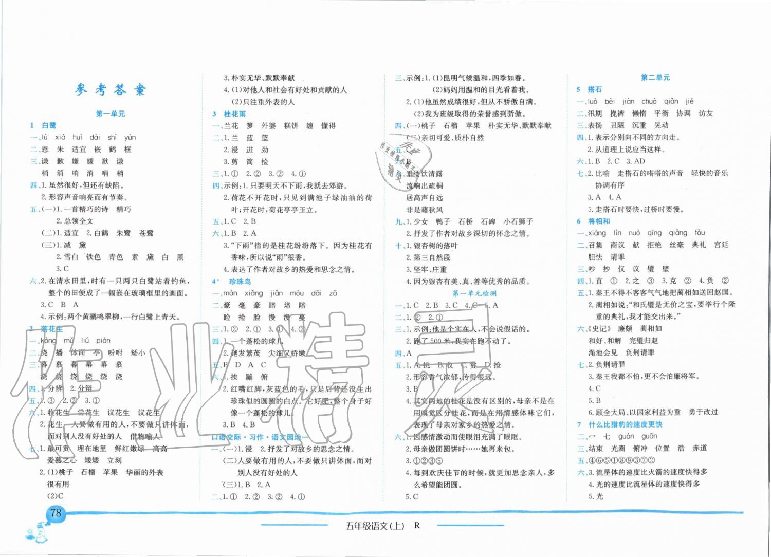 2019年黃岡小狀元作業(yè)本五年級(jí)語(yǔ)文上冊(cè)人教版 第1頁(yè)